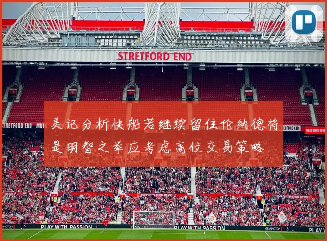 美记分析快船若继续留住伦纳德将是明智之举应考虑高位交易策略