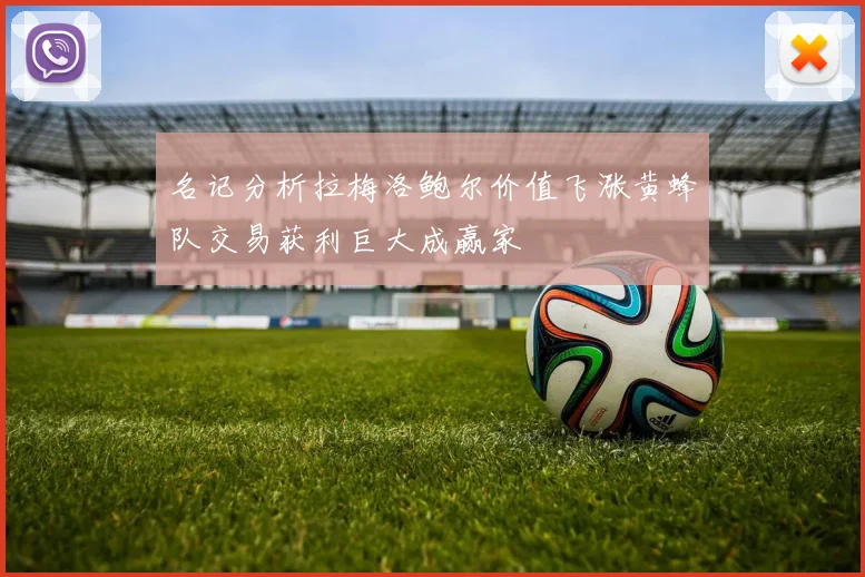 名记分析拉梅洛鲍尔价值飞涨黄蜂队交易获利巨大成赢家