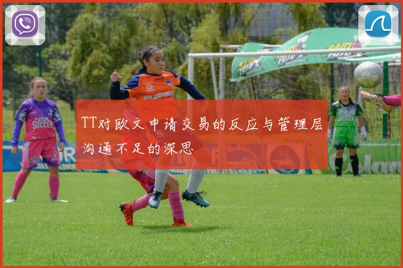 TT对欧文申请交易的反应与管理层沟通不足的深思