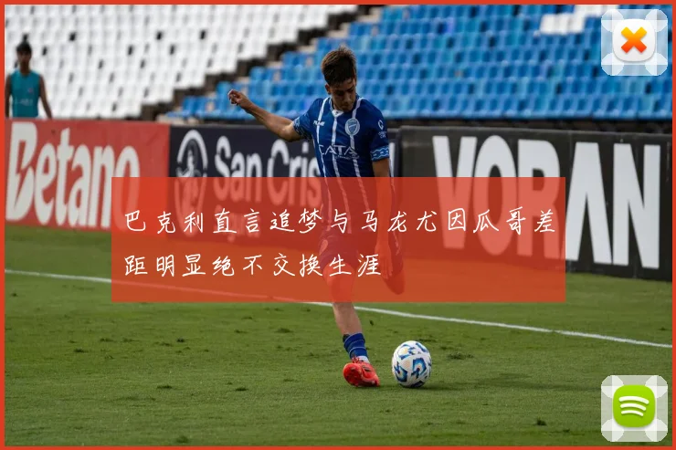 巴克利直言追梦与马龙尤因瓜哥差距明显绝不交换生涯