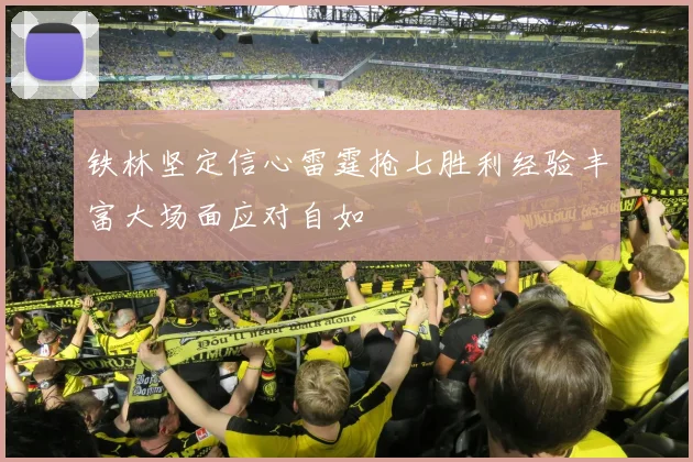 铁林坚定信心雷霆抢七胜利经验丰富大场面应对自如