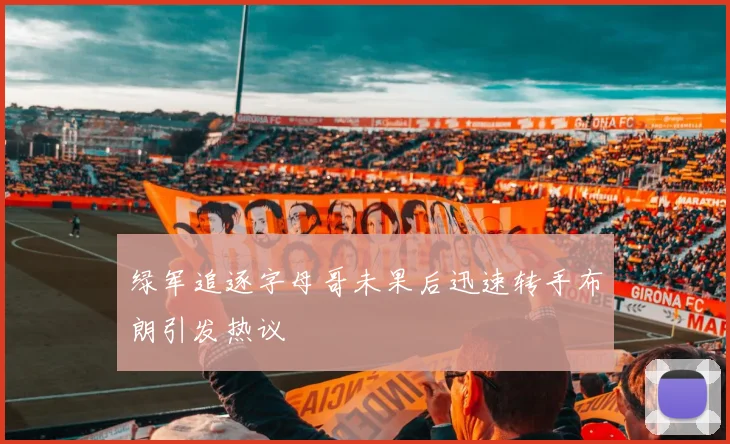绿军追逐字母哥未果后迅速转手布朗引发热议