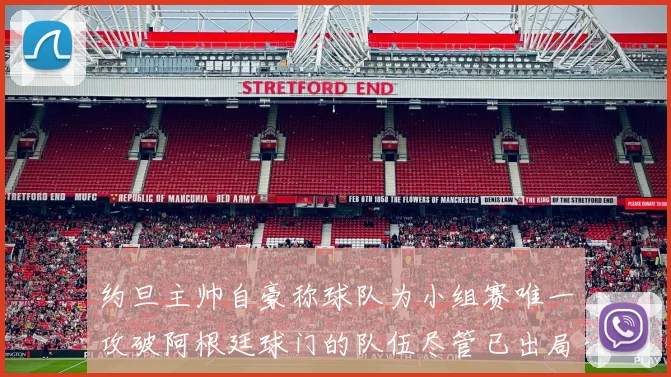 约旦主帅自豪称球队为小组赛唯一攻破阿根廷球门的队伍尽管已出局